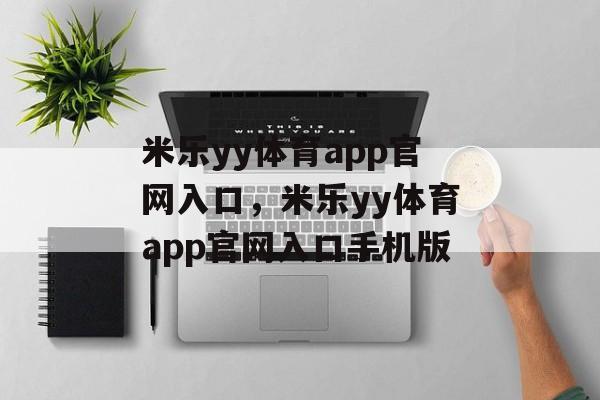 米乐yy体育app官网入口，米乐yy体育app官网入口手机版