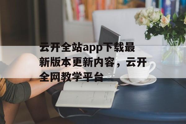 云开全站app下载最新版本更新内容，云开全网教学平台